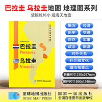 巴拉圭 乌拉圭地图1.25*0.9米世界分国地理图折叠套封