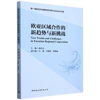 欧亚区域合作的新趋势与新挑战-（第一届欧亚区域国别研究博士后论坛论文集）