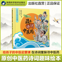 藏在诗词里的中医药 儿童青少年在诗词里探寻中医药文化趣味科普读物诗词学中医药中医启蒙系列丛书绘本