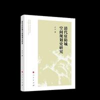 清代驻防城空间规划史研究
