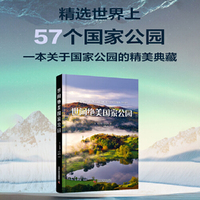 世间绝美国家公园（57个国家公园的详解全书，足不出户游遍世界！）