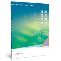 小学英语课程与教学