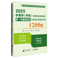 2025护理学（中级）资格考试单科通关第1科基础知识考点笔记及强化训练1200题
