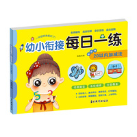 幼小衔接每日一练彩色卷 20以内加减法 婴幼儿数学不进位加减法凑十法思维锻炼 学前准备快乐入学训练册