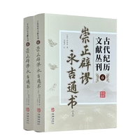 古代纪历文献丛刊.6,崇正辟谬永吉通书
