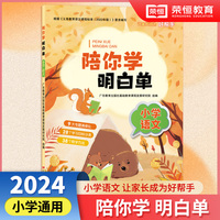 陪你学明白单小学语文全国通用版 1-6年级小学语文知识复习清单家长辅导资料陪学指导目标分类10大专题清单化
