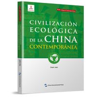当代中国系列丛书-当代中国生态文明（西）