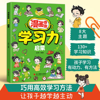 漫画学习力启蒙 孩子爱看的漫画趣味百科 培养孩子正确学习习惯 小学生学习能力训练养成 自主学习时间管理成长启蒙