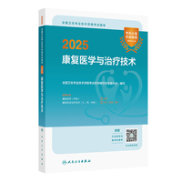 2025全国卫生专业技术资格考试指导——康复医学与治疗技术