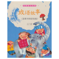 巧读语文名作  成语故事（思维导图彩绘版）
