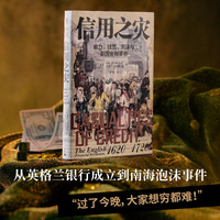 信用之灾：暴力、钱荒、泡沫与英国金融革命（信用扩张血本无归，全民炒股沦为金融危机，一场华丽骗局浇醒一夜暴富的幻想美梦，“韭菜”成长的自我修养）