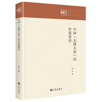 中国“先锋小说”的价值重估