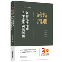 跨越周期：新时代房地产法律业务实操指引