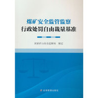 煤矿安全监管监察行政处罚自由裁量基准