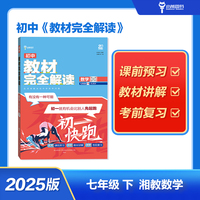 王后雄学案教材完全解读 初中数学七年级下湘教版 配套课本教材2025版初中必刷辅导资料书