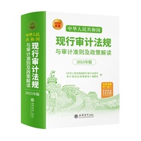中华人民共和国现行审计法规与审计准则及政策解读（2025年版 ）