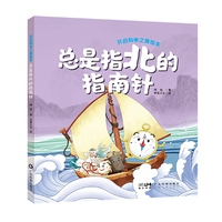 总是指北的指南针 开启科学之旅绘本 少儿科普精美彩图手绘本 四大发明指南针 传统文化历史地理语文物理化学多学科知识科普 广东科技