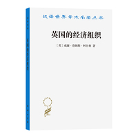 英国的经济组织（汉译22辑）