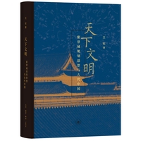 天下文明：紫禁城规划思想与古代中国