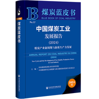 煤炭蓝皮书：中国煤炭工业发展报告（2024）煤炭产业新周期与新质生产力发展