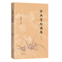 古典学术讲要（修订本）