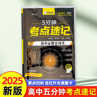 高中必背古诗文 5分钟考点速记知识手册口袋书小黑书