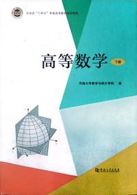 高等数学（下册）