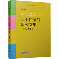 二十四节气研究文集(2023年)