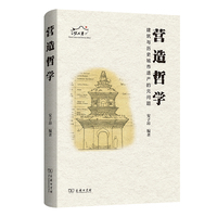 营造哲学：建筑与历史城市遗产的元问题