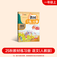 2025新版教材同步练习册 语文 一年级上册 （人教） 课时作业一课一练必刷题同步训练试卷作业