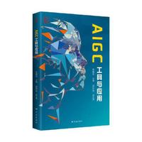 AIGC工具与应用(新媒体艺术系列)