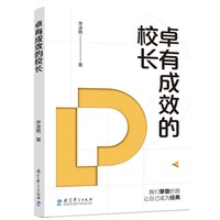 学校治理与高质量发展丛书：卓有成效的校长（破解校长行为有效性密码，本土校长治校实战方法论）