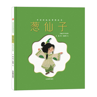 葱仙子（中国传统故事图画书） 本书采用布艺、刺绣与水彩绘画相结合的创作方式，将布料的质感、刺绣的纹理以及水彩的灵动性完美融合。