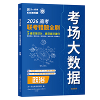 天一大联考2026年高考错题全刷考场大数据真题卷高考题试题汇编：政治