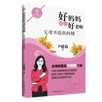 好妈妈胜过好老师4父母不能犯的错 钱理群朱旭东推荐 哲理一样深刻小说一样好看工具书一样实用 全球销量超1000万册