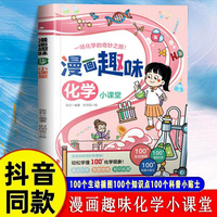 漫画趣味化学小课堂 用漫画解锁科学奥秘轻松学懂 100+化学现象小学生一看就懂趣味儿童读物