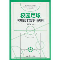 校园足球实用技术教学与训练