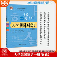 大学韩国语第一册第4版 牛林杰 课文词汇语法练习课外阅读补充词汇 21世纪韩国语系列教材 北京大学出版社9787301364413