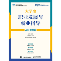 大学生职业发展与就业指导（AI+微课版）