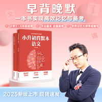 小升初背默本 语文 世界记忆大师李威编写 早背晚默 一本书实现高效学习与备考 多种记忆方法高效学习 轻松应对小升初