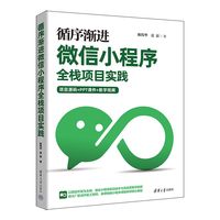 循序渐进微信小程序全栈项目实践