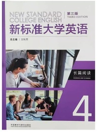 新标准大学英语  长篇阅读 4 (第三版)(带激活码)