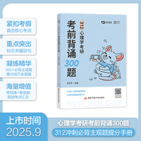 心理学考研考前背诵300题