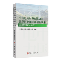 中国电力财务有限公司课题研究和管理创新成果（2023至2024年度）