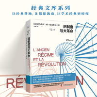 旧制度与大革命 现代政治学、社会学和历史学的划时代经典之作