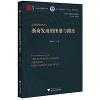 从草根到木本——浙商发展的图谱与路径