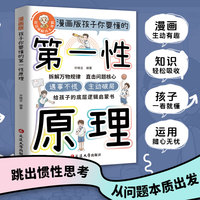 漫画版孩子你要懂的第一性原理