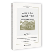 中国式现代化与云南乡村振兴：中国乡村社会大调查（CRSS）总报告