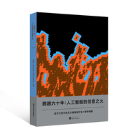 跨越六十年：人工智能的创意之火