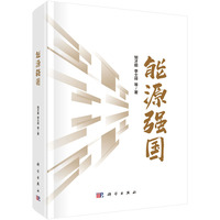 能源强国9787030843722邹才能科学出版社